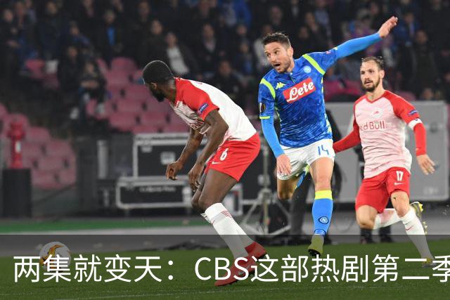 两集就变天:CBS这部热剧第二季不按套路出牌了
