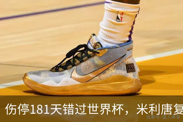 伤停181天错过世界杯,米利唐复出首战只踢了几分钟
