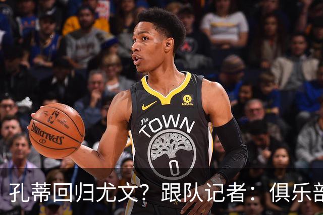 孔蒂回归尤文?跟队记者:俱乐部目前没有这个计划