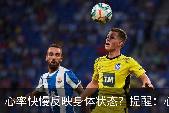 心率快慢反映身体状态?提醒:心率超过这个数,要尽早干预