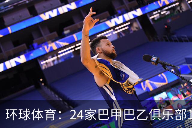 环球体育:24家巴甲巴乙俱乐部11月30日起或受罚