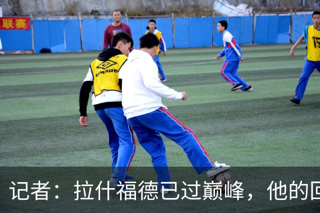 记者:拉什福德已过巅峰,他的回归是个问题