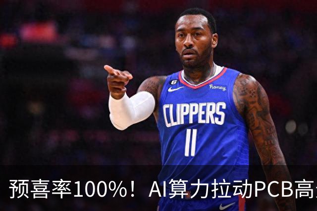 预喜率100%!AI算力拉动PCB高景气,十家龙头三季业绩环比翻倍