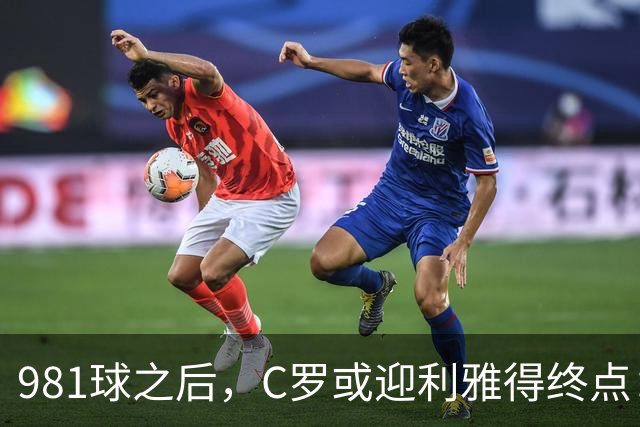 981球之后，C罗或迎利雅得终点：曝胜利2027合同到期后将不再续约