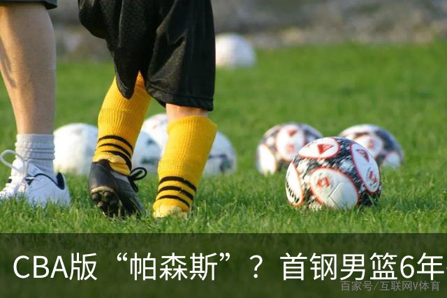 CBA版“帕森斯”？首钢男篮6年砸1亿培养的中锋，场均只能拿3.1分
